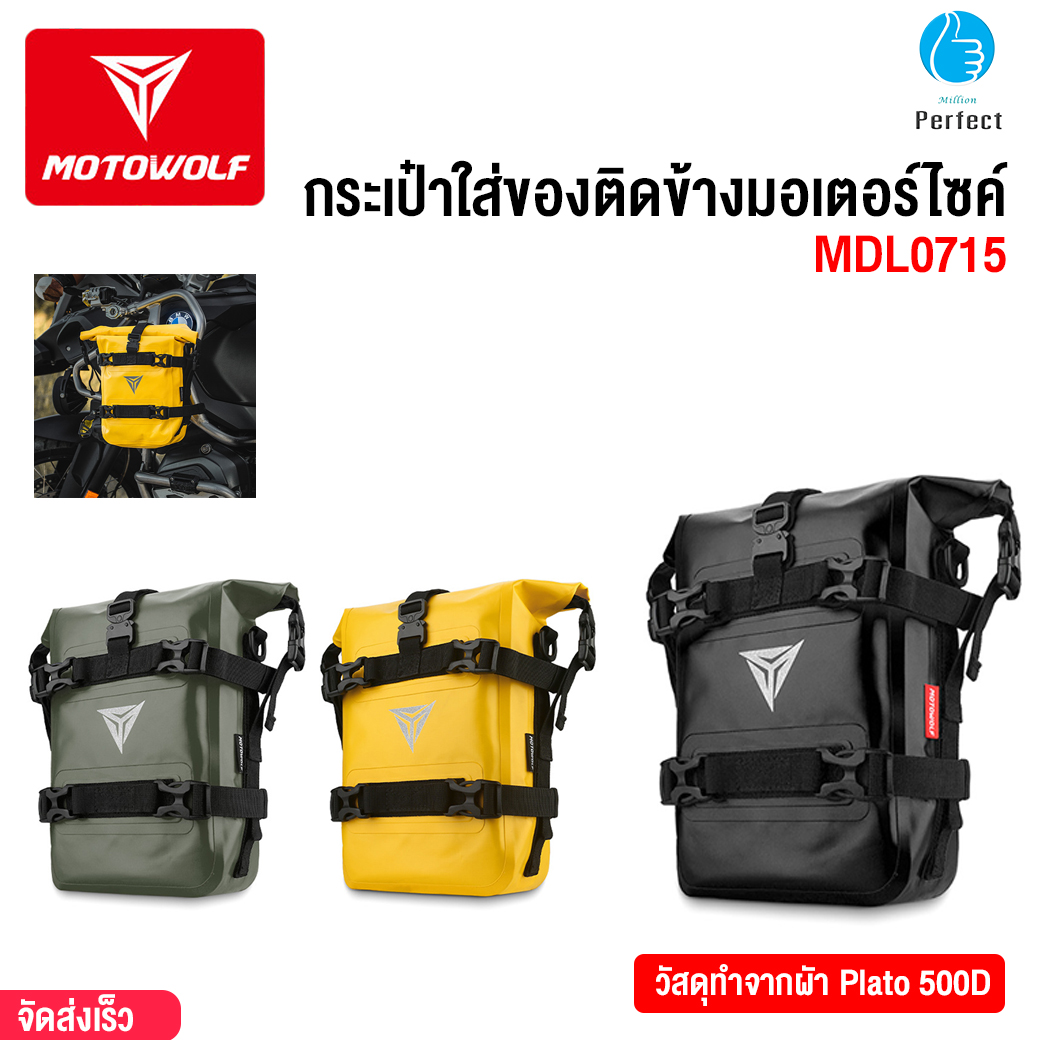 กระเป๋าใส่ของติดข้างมอเตอร์ไซค์ กันน้ำ กันฝน MOTOWOLF รุ่น MDL0715 กระเป๋าข้างกันน้ำสำหรับมอเตอร์ไซค์ กระเป๋าแขวนด้านข้าง