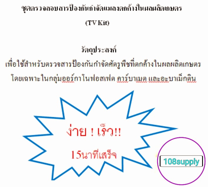 ชุดทดสอบหายาฆ่าแมลง TV-KIT จำนวน 20 ทดสอบ/ กล่อง พร้อมอุปกรณ์ใช้งาน