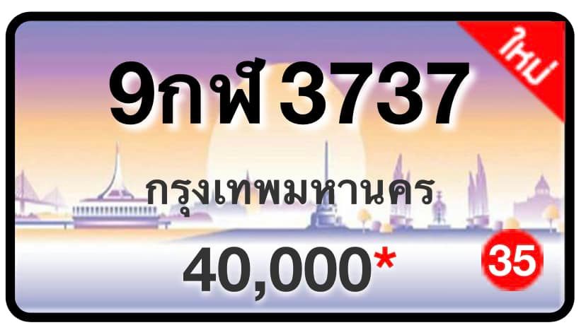 ป้ายทะเบียนประมูลกรุงเทพฯ สำหรับรถเก๋ง รถยนต์ 7 ที่นั่ง รถตู้ vip รถกระบะ 4 ประตู (รย.1)