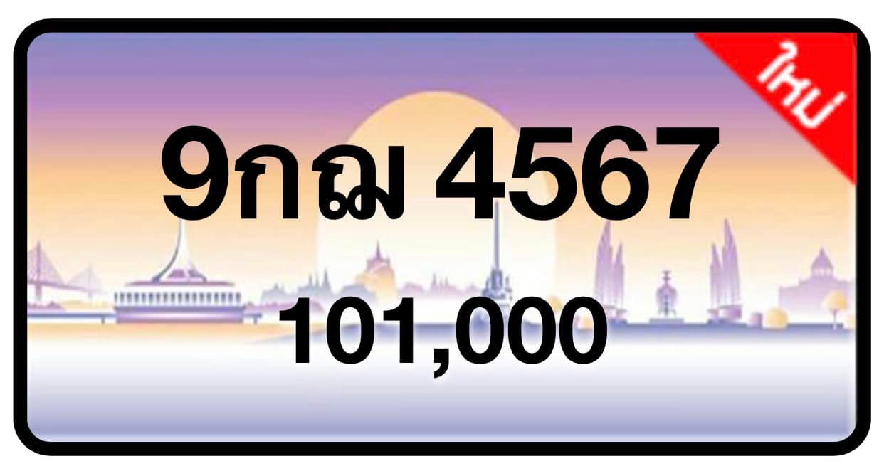 ป้ายทะเบียนประมูลกรุงเทพฯ สำหรับรถเก๋ง รถยนต์ 7 ที่นั่ง รถตู้ vip รถกระบะ 4 ประตู (รย.1)