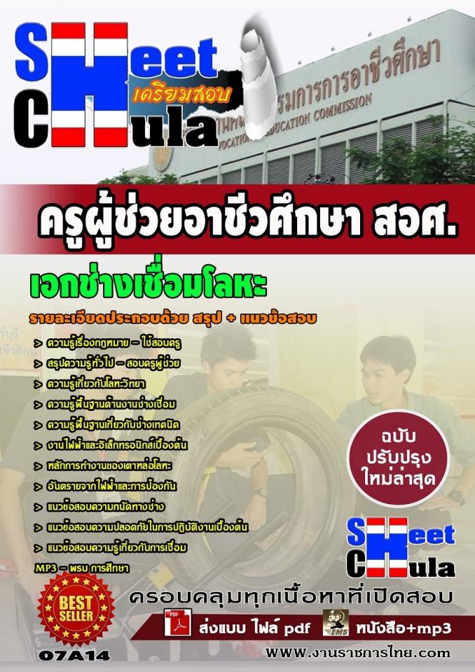 แนวข้อสอบครูผู้ช่วย สอศ. เอกช่างเชื่อมโลหะ