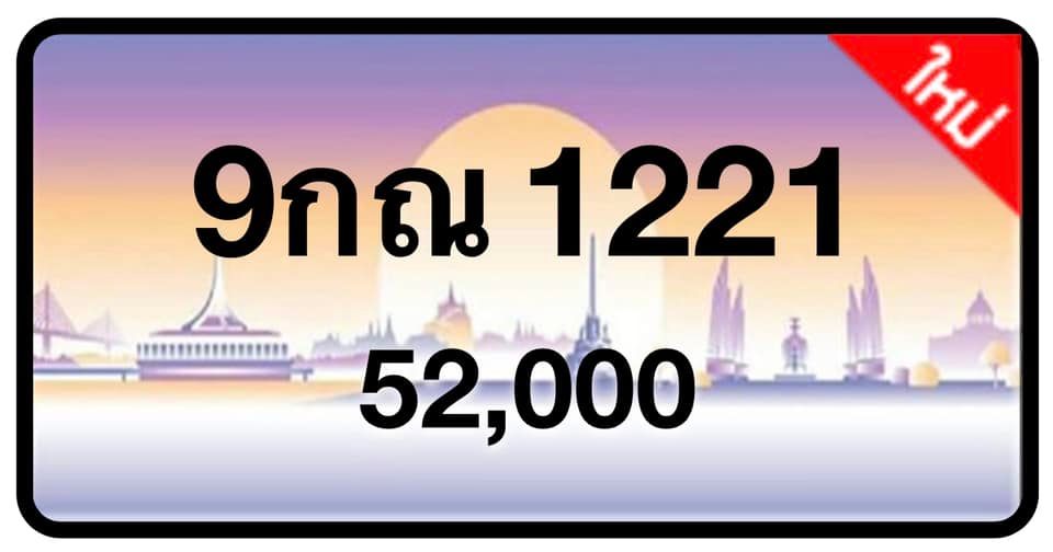 ป้ายทะเบียนประมูลกรุงเทพฯ สำหรับรถเก๋ง รถยนต์ 7 ที่นั่ง รถตู้ vip รถกระบะ 4 ประตู (รย.1)