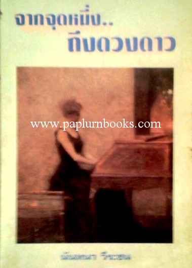 จากจุดหนึ่งถึงดวงดาว/ นันทนา วีระชน