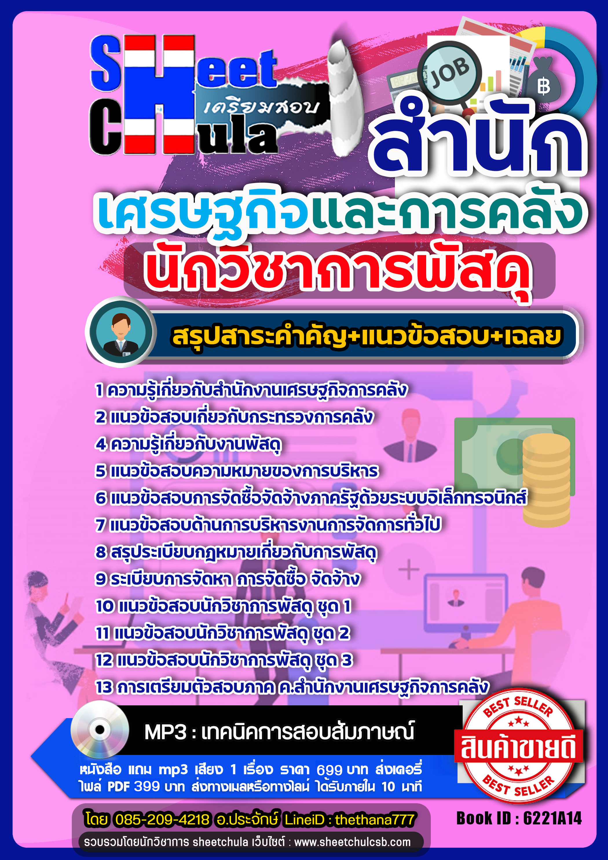 แนวข้อสอบนักวิชาการพัสดุ สำนักเศรษฐกิจและการคลัง สศค.