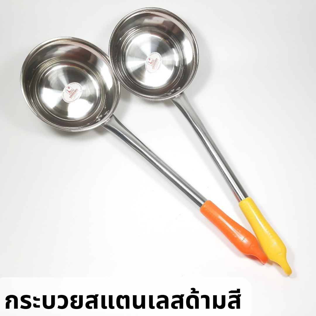 กระบวยสแตนเลสลึกด้ามสี มีตะขอแขวน