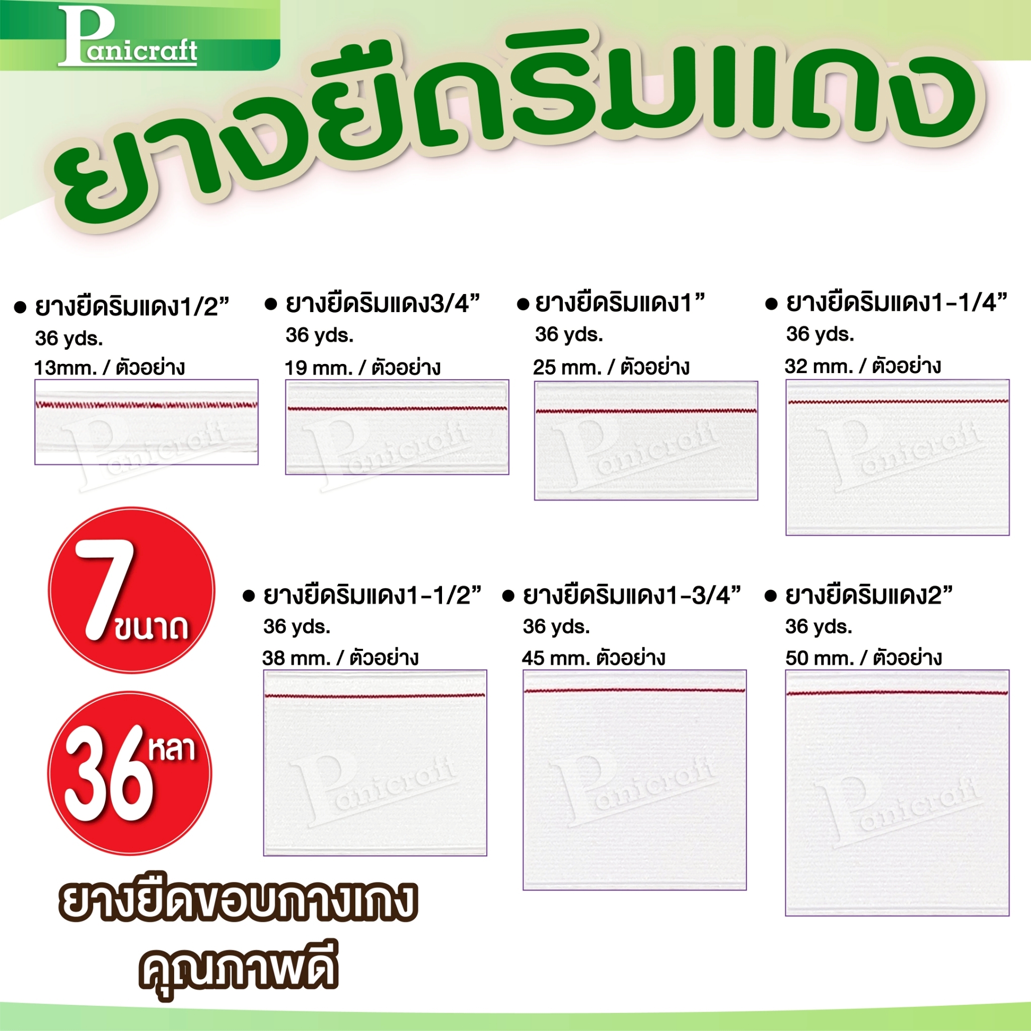 ยางริมแแดง ยกม้วน ยาว36หลา คุณภาพดี ยางกางเกง