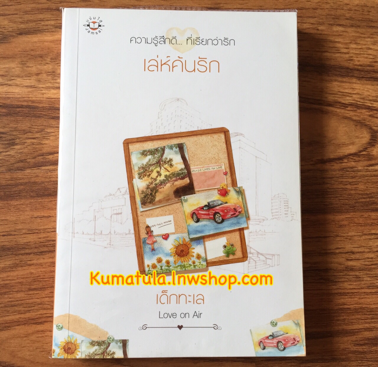 เล่ห์ค้นรัก โดย เด็กทะเล