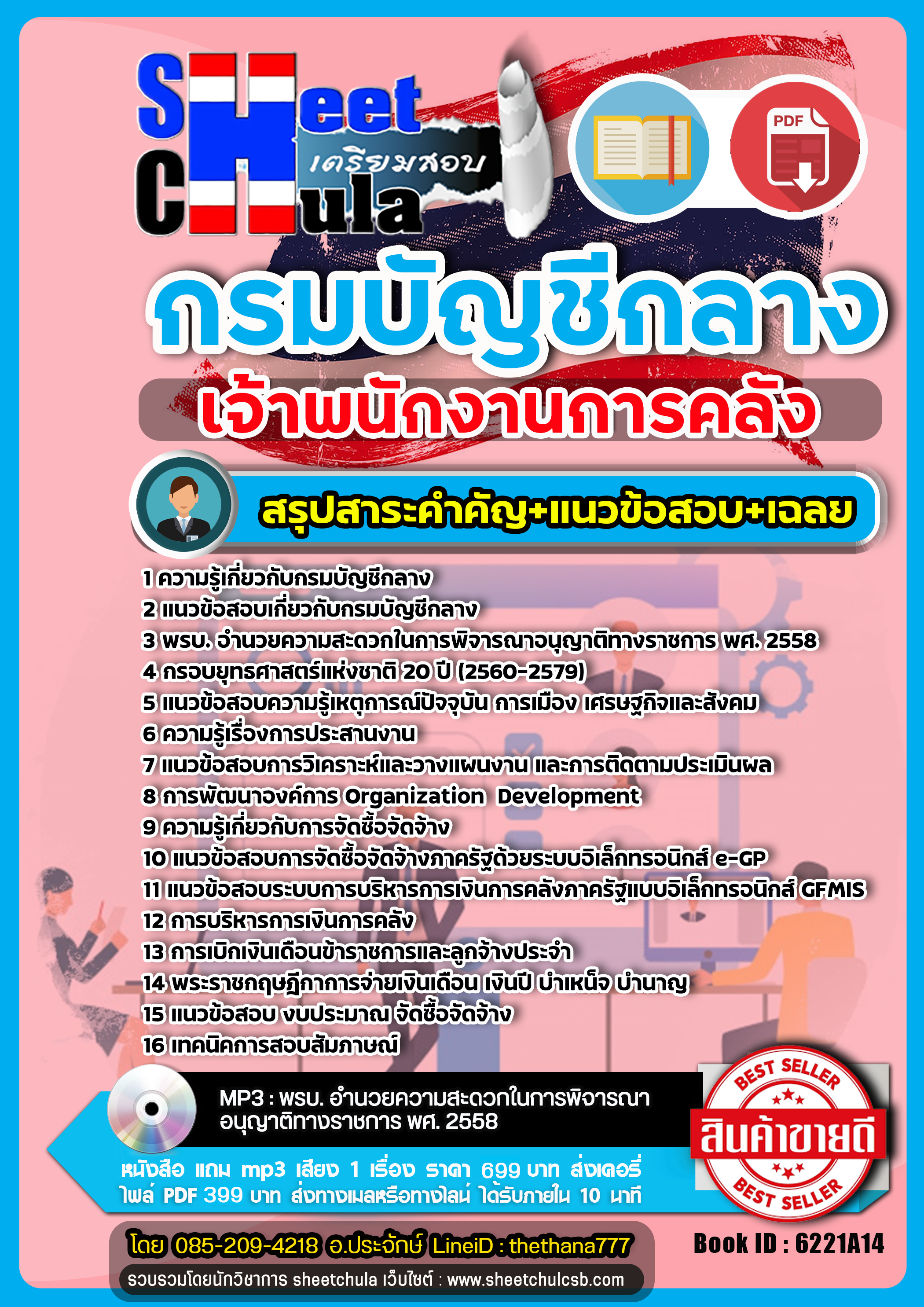 แนวข้อสอบเจ้าพนักงานการคลังปฏิบัติงาน กรมบัญชีกลาง