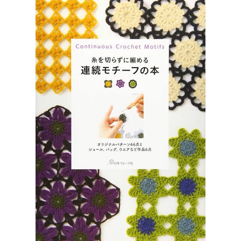 หนังสือญี่ปุ่น-Continuous crochet motifs ปกแข็ง Tankobon
