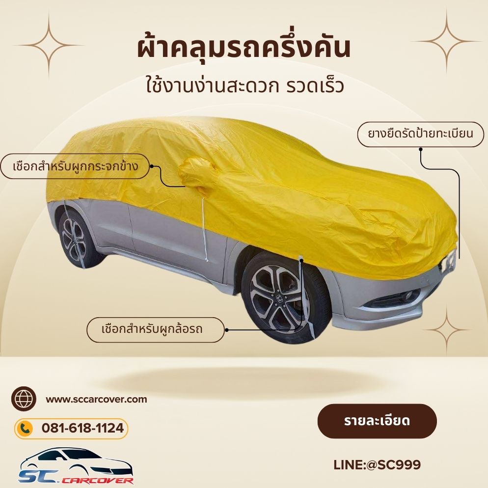 ผ้าคลุมรถครึ่งคัน เนื้อผ้าหนา2ชั้นกันน้ำ