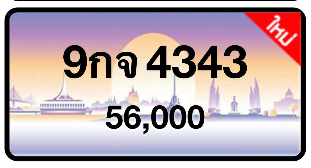 ป้ายทะเบียนประมูลกรุงเทพฯ สำหรับรถเก๋ง รถยนต์ 7 ที่นั่ง รถตู้ vip รถกระบะ 4 ประตู (รย.1)