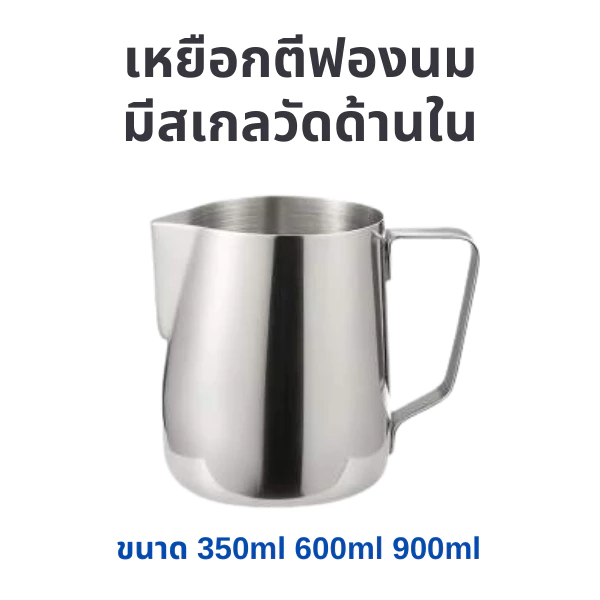 ถ้วยตวงสแตนเลส เหยือกตีฟองนม พิชเชอร์ Stainless Milk Pitcher