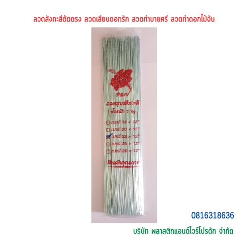 ลวดสังกะสีตัดตรง ลวดเสียบดอกรัก ลวดทำบายศรี ลวดทำดอกไม้จัน ลวดสังกะสี ลวดตรง ลวดตัด ลวด P&W ลวดสังกะสี-03