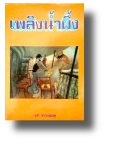 เพลิงน้ำผึ้ง / จามรี พรรณชมพู (กระดาษปอนด์)