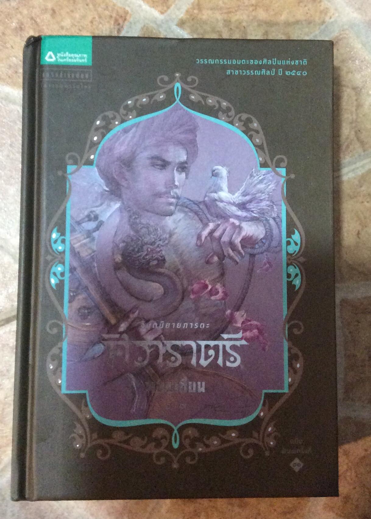 ศิวารตรี เล่ม ๒/พนมเทียน