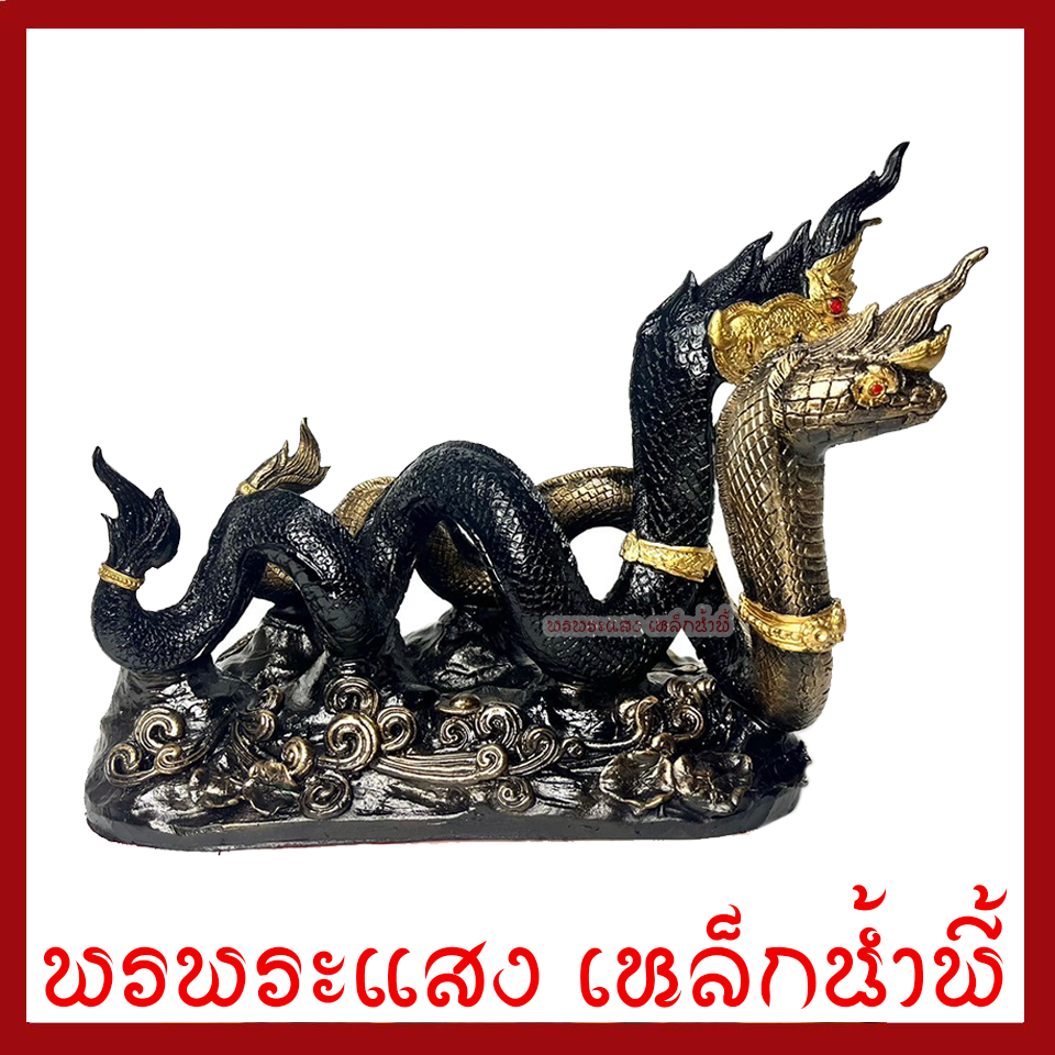 พญานาคเกี้ยวคู่ ฐานหน้า 6 นิ้ว สูง 9.5 นิ้ว วัตถุมงคล เนื้อมวลสารแร่เหล็กน้ำพี้ รับประกัน ชำรุดจากการขนส่ง ส่งให้ใหม่ พรพระแสงเหล็กน้ำพี้