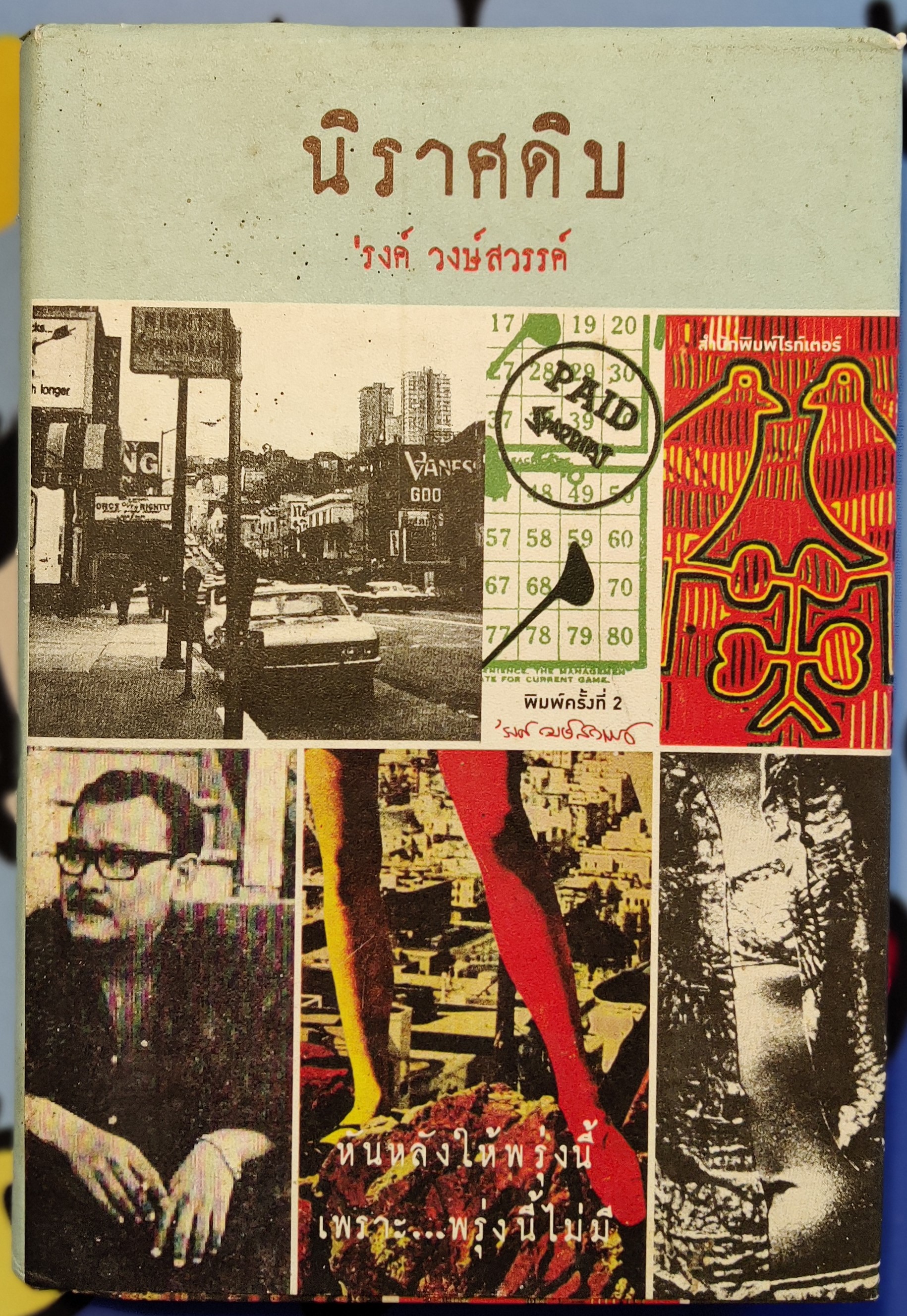 นิราศดิบ พิมพ์ 2/รงค์