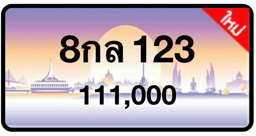 ป้ายทะเบียนประมูลกรุงเทพฯ สำหรับรถเก๋ง รถยนต์ 7 ที่นั่ง รถตู้ vip รถกระบะ 4 ประตู