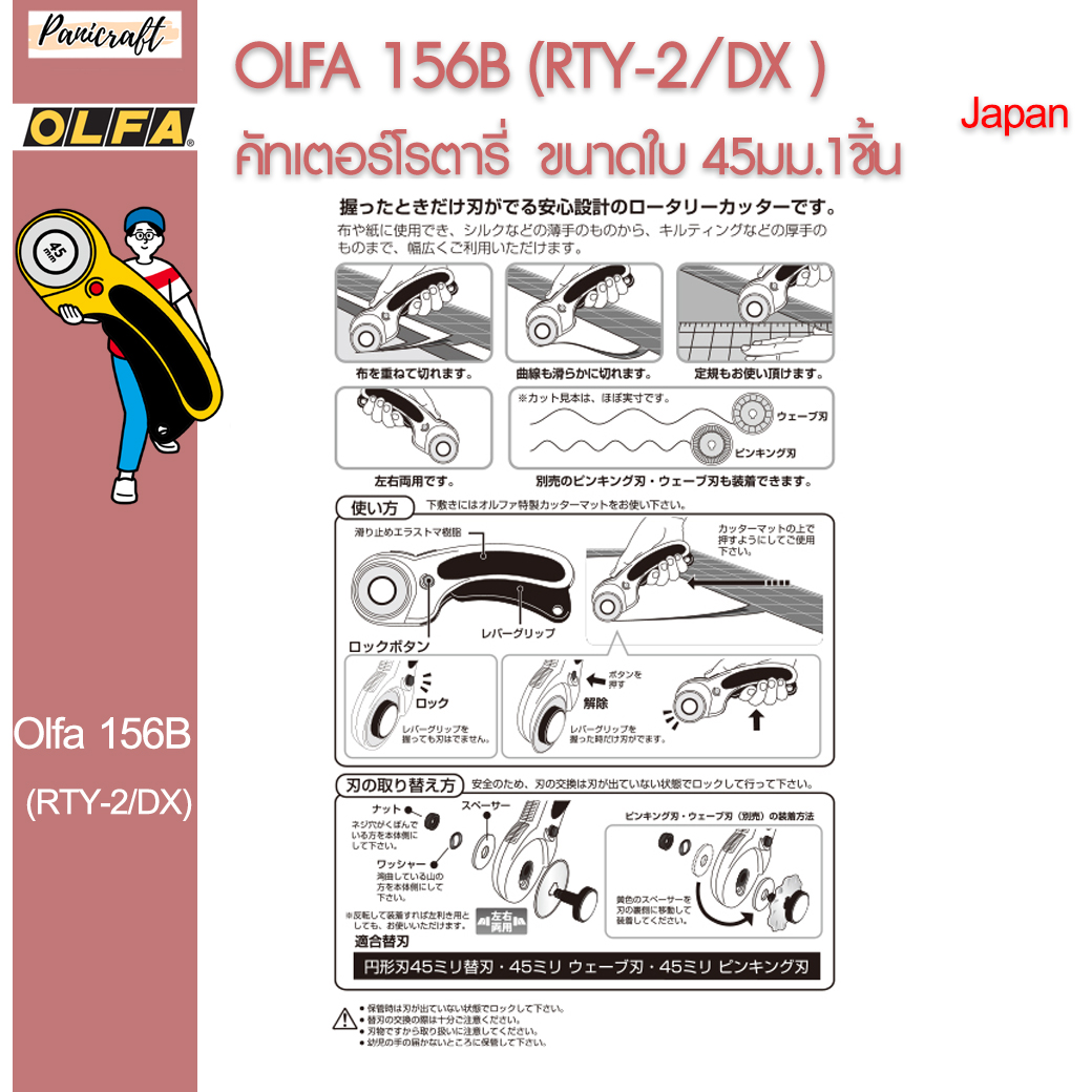 Olfa RTY-2/DX Olfa 156B คัตเตอร์โรตารี่ ใบสแตนเลส 45 มม.ราคาส่ง ของแท้จากญี่ปุ่น
