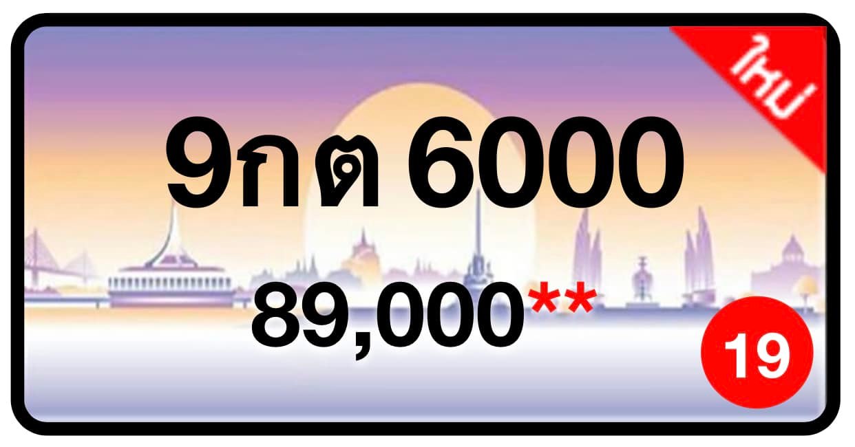 ป้ายทะเบียนประมูลกรุงเทพฯ สำหรับรถเก๋ง รถยนต์ 7 ที่นั่ง รถตู้ vip รถกระบะ 4 ประตู (รย.1)