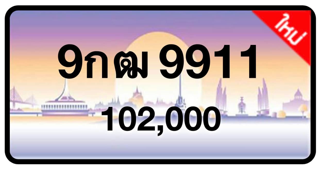 ป้ายทะเบียนประมูลกรุงเทพฯ สำหรับรถเก๋ง รถยนต์ 7 ที่นั่ง รถตู้ vip รถกระบะ 4 ประตู (รย.1)