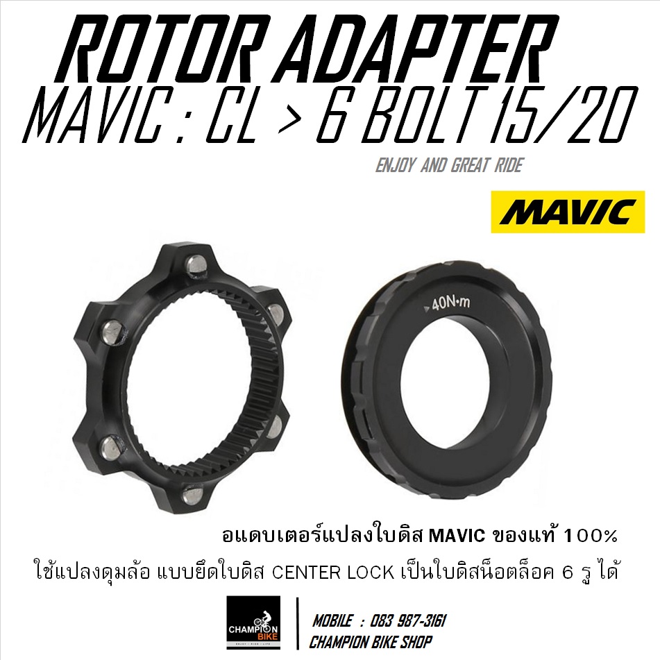 อแดบเตอร์แปลงใบดิส CENTER LOCK เป็น ใบดิส 6รู ดุมล้อแกน E-THRU-AXLE 12mm 15mm MAVIC : CENTER LOCK TO 6-BOLT ADAPTER DISC ROTOR (1ชิ้น)