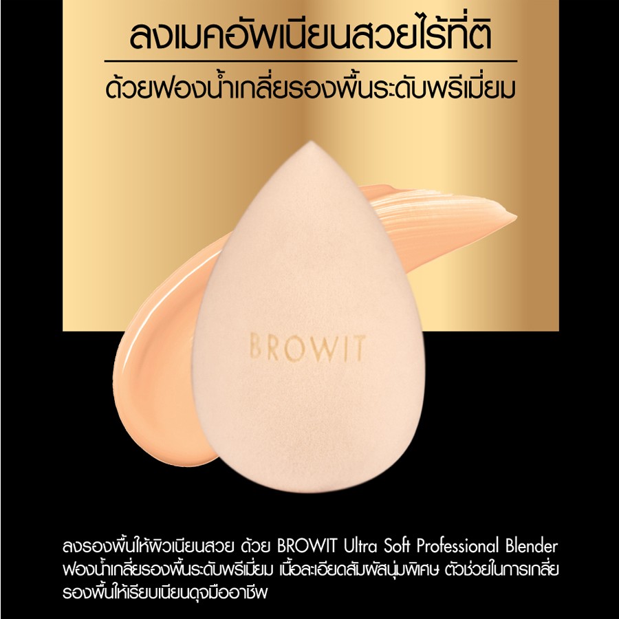 Browit Ultra Soft Professional Blender บราวอิท น้องฉัตร พัฟไข่ ฟองน้ำเกลี่ยรองพื้นระดับพรีเมี่ยม อัลตร้าซอฟท์โปรเฟสชั่นแนลเบลนเดอร์