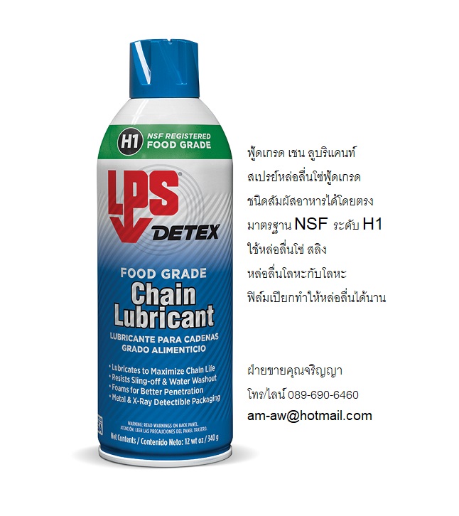 สเปรย์หล่อลื่นโซ่ฟู้ดเกรด LPS Chain Lubricant Food Grade มาตรฐาน NSF ระดับ H1