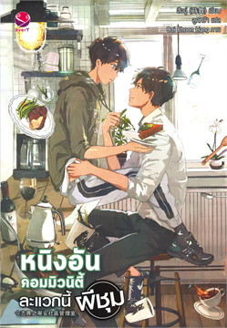 หนิงอันคอมมิวนิตี้ ละแวกนี้ผีชุม : ให้เช่า everY
