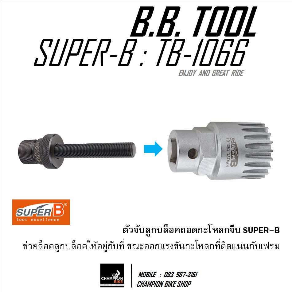 ตัวจับลูกบล็อคถอดกะโหลกจักรยาน SUPER-B : TB-1066 BOTTOM BRACKET TOOL