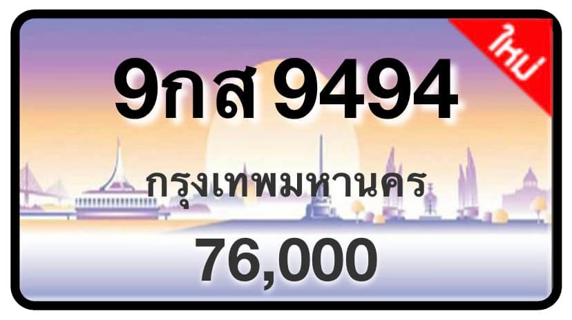 ป้ายทะเบียนประมูลกรุงเทพฯ สำหรับรถเก๋ง รถยนต์ 7 ที่นั่ง รถตู้ vip รถกระบะ 4 ประตู (รย.1)
