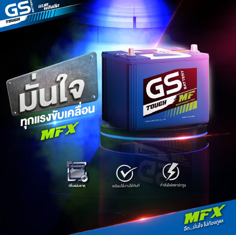 GS MF ไม่เติมน้ำกลั่น