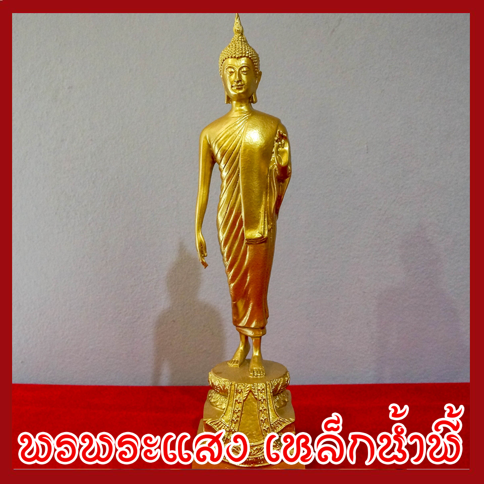 พระปางลีลา ฐานหน้ากว้าง 4 นิ้ว สูง 12 นิ้ว วัตถุมงคล เนื้อมวลสารแร่เหล็กน้ำพี้