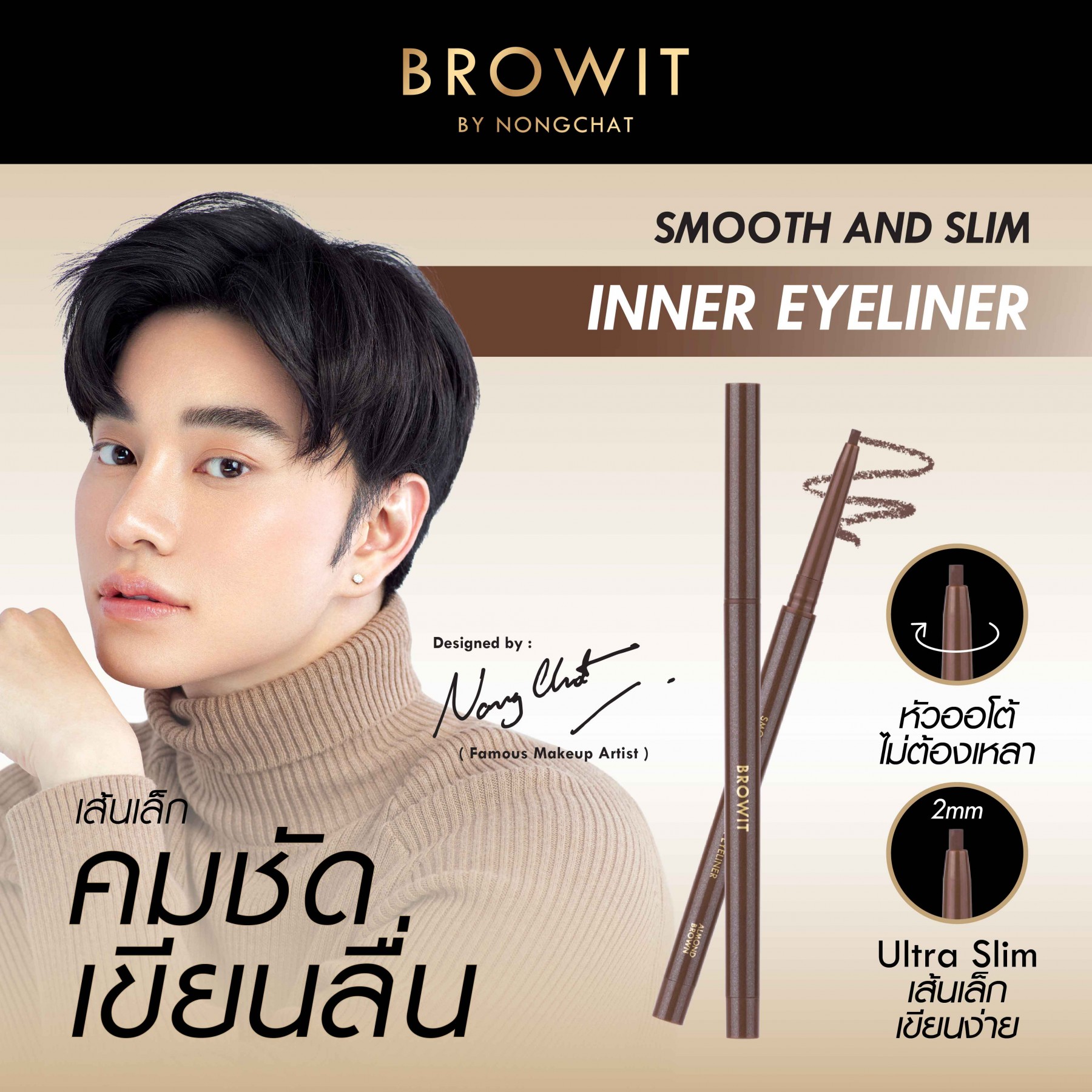 Browit By Nongchat Smooth and Slim Inner Eyeliner 0.1g #ALMOND BROWN บราวอิท น้องฉัตร ดินสอเขียนขอบตา สมูทแอนด์สลิมอินเนอร์อายไลน์เนอร์ 0.1G สี ALMOND BROWN