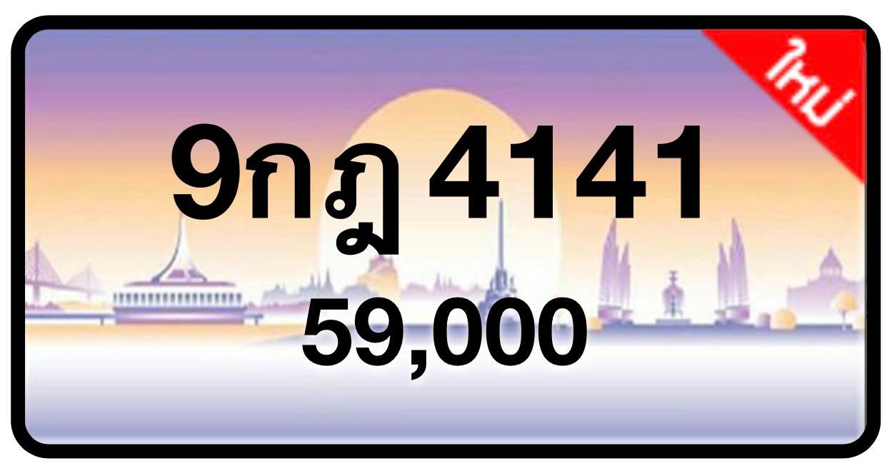 ป้ายทะเบียนประมูลกรุงเทพฯ สำหรับรถเก๋ง รถยนต์ 7 ที่นั่ง รถตู้ vip รถกระบะ 4 ประตู (รย.1)