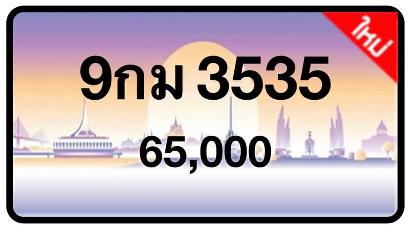 ป้ายทะเบียนประมูลกรุงเทพฯ สำหรับรถเก๋ง รถยนต์ 7 ที่นั่ง รถตู้ vip รถกระบะ 4 ประตู