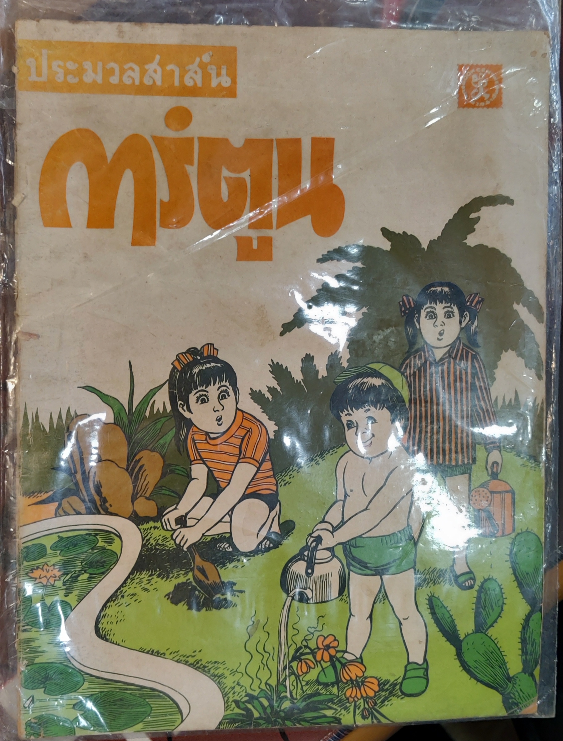 การ์ตูน ประมวลสาส์น