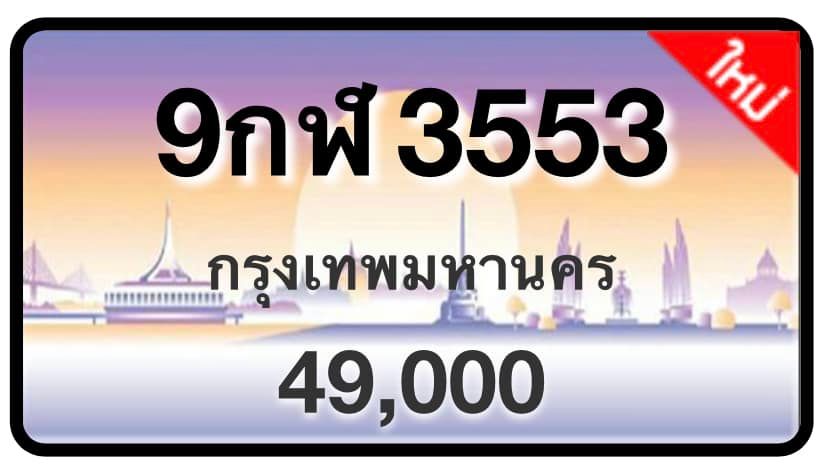 ป้ายทะเบียนประมูลกรุงเทพฯ สำหรับรถเก๋ง รถยนต์ 7 ที่นั่ง รถตู้ vip รถกระบะ 4 ประตู (รย.1)