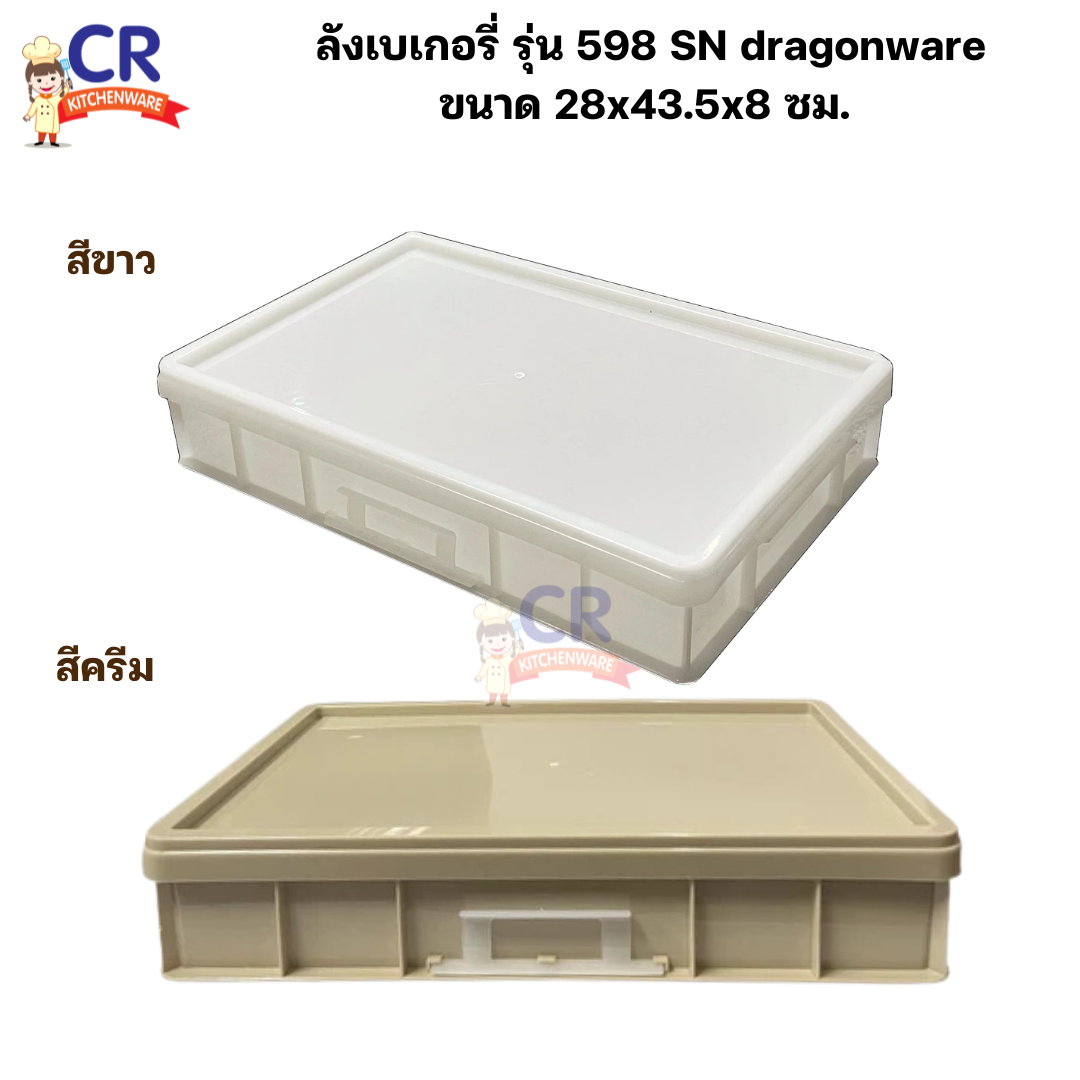 SN dragonware ลังเบเกอรี่ รุ่น : 598