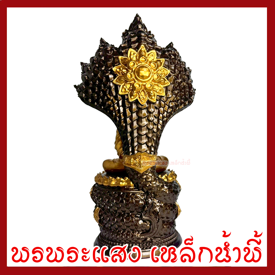 พระประจำวันเสาร์ ปางนาคปรก มันปูแต่งทอง ฐาน 4 นิ้ว สูง 10.5 นิ้ว วัตถุมงคล เนื้อมวลสารแร่เหล็กน้ำพี้