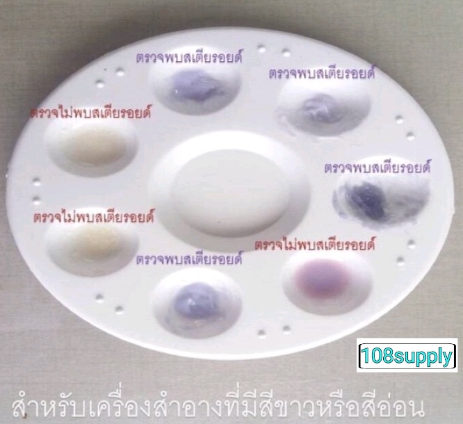 ชุดทดสอบสารสเตียรอยด์ในเครื่องสำอาง ขนาด 10 ตัวอย่างเทส