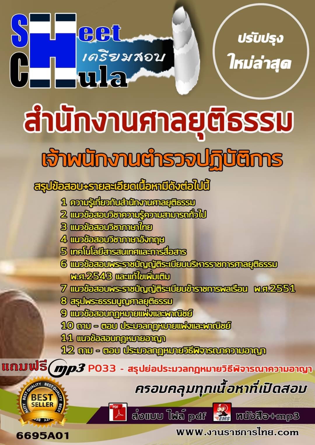 เเนวข้อสอบเจ้าพนักงานตำรวจปฏิบัติการ สำนักงานศาลยุติธรรม 2566