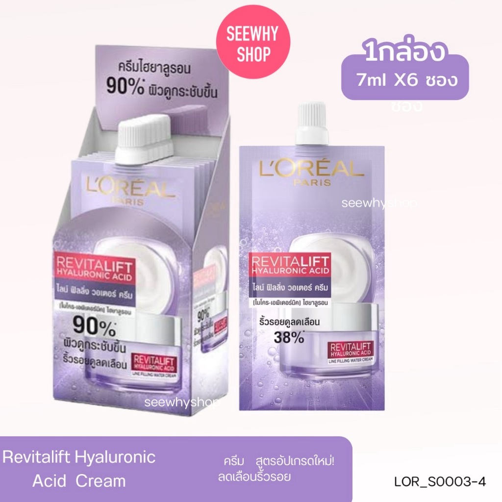 ยกกล่อง [6ซอง] 💜 Loreal Revitalift Hyaluronic Acid Micro-Epidermic Hyaluron Line Filling Water Cream