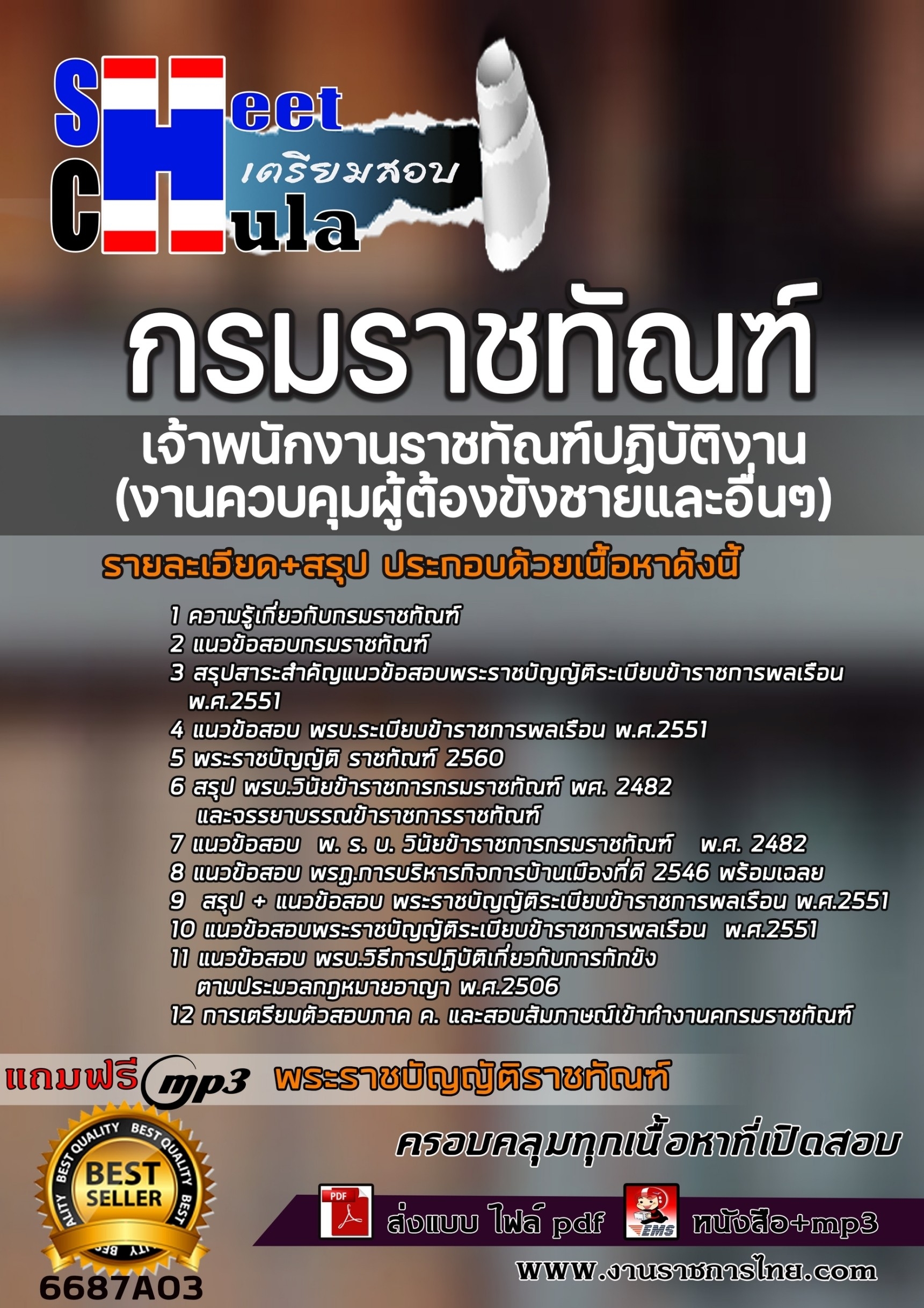 เเนวข้อสอบเจ้าพนักงานราชทัณฑ์ปฏิบัติงาน กรมราชทัณฑ์ (งานควบคุมผู้ต้องขังชายและอื่นๆ) 2566