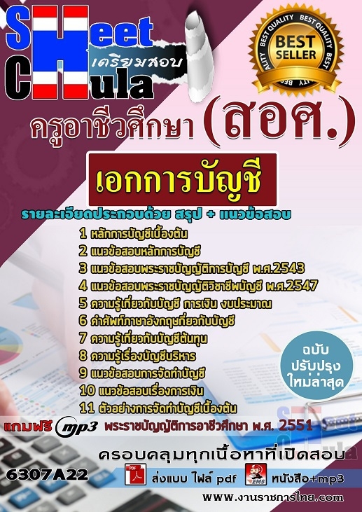 เเนวข้อสอบครูอาชีวศึกษา เอกการบัญชี 2563