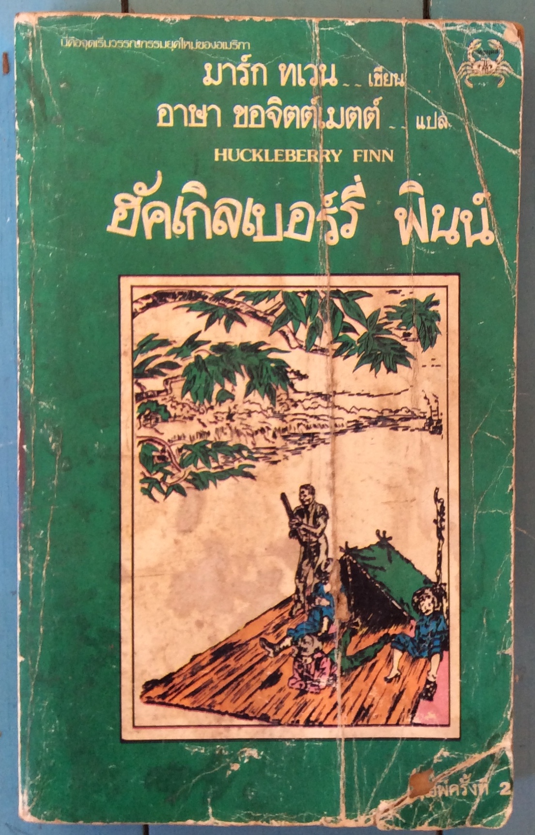 ฮัคเกิลเบอร์รี่ พินน์ พิมพ์ครั้งที่ ๒