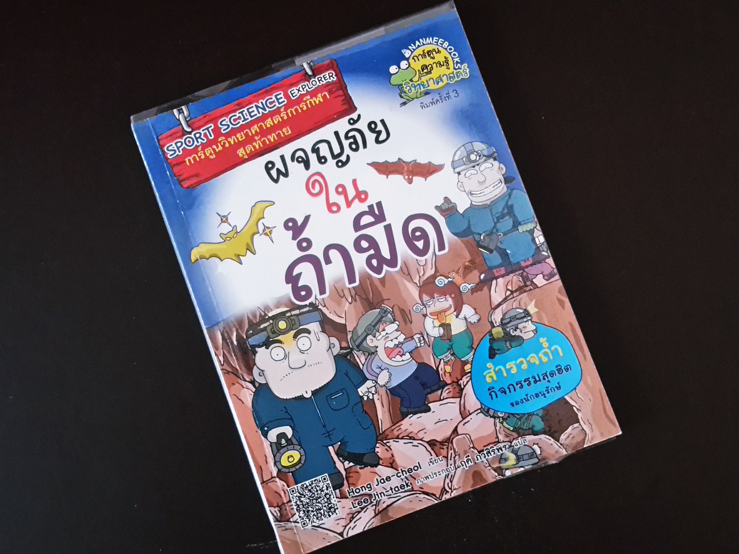 หนังสือการ์ตูน ผจญภัยใน ถ้ำมืด