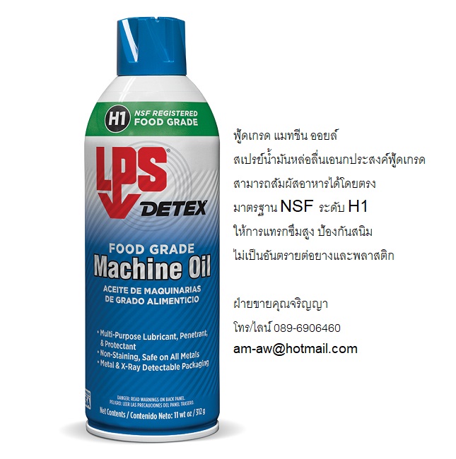 สเปรย์น้ำมันหล่อลื่นเอนกประสงค์ฟู้ดเกรด LPS Food Grade Machine Oil