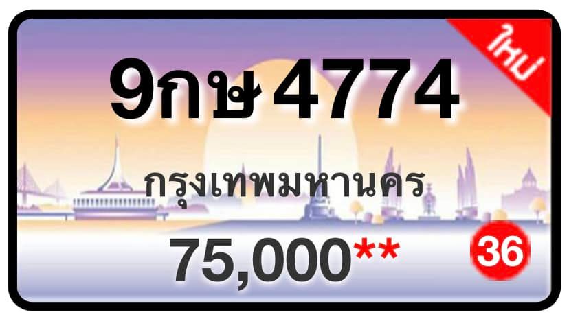ป้ายทะเบียนประมูลกรุงเทพฯ สำหรับรถเก๋ง รถยนต์ 7 ที่นั่ง รถตู้ vip รถกระบะ 4 ประตู (รย.1)