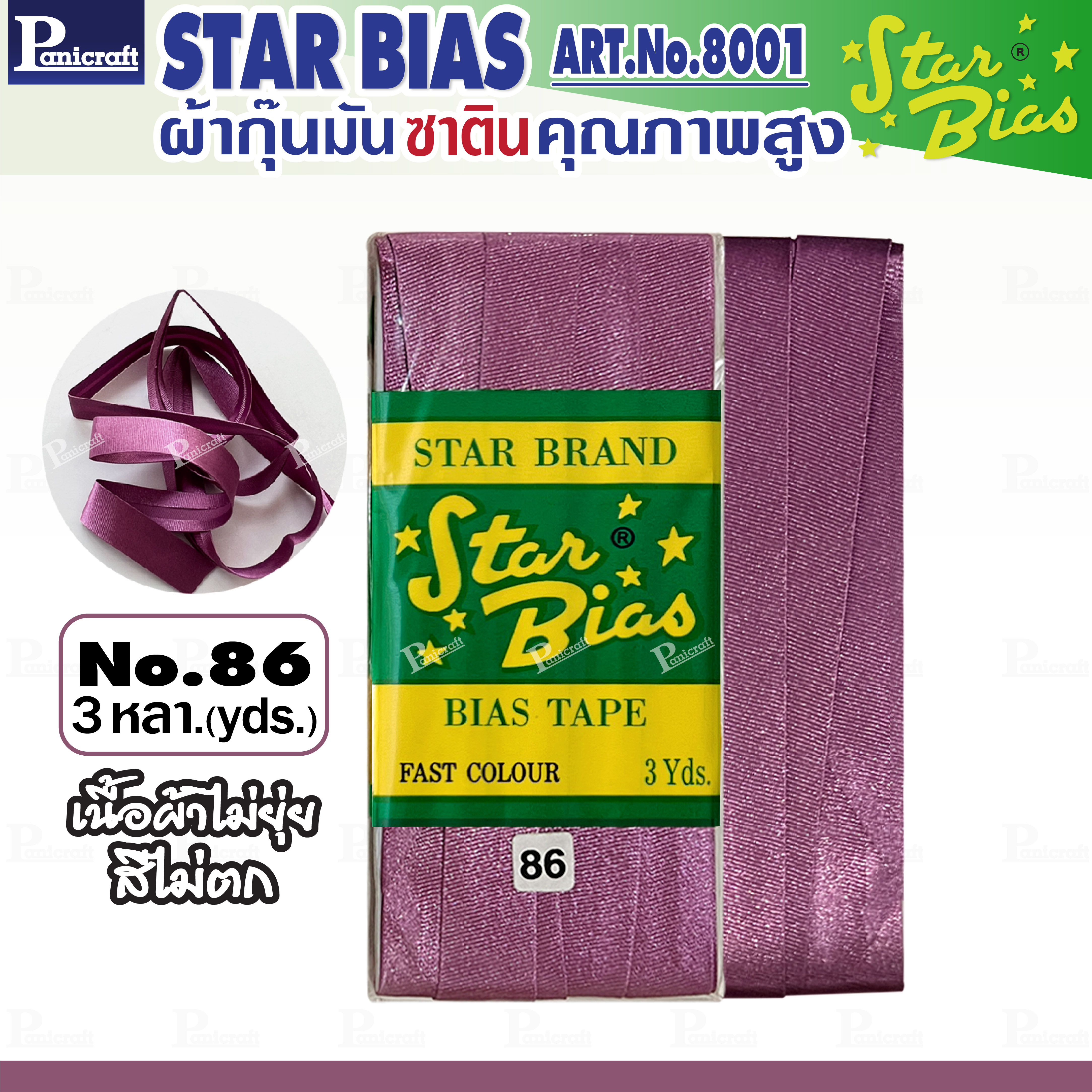 Star ผ้ากุ๊นมันStar เฉด ม่วง แบบเรียบ เชือก คุณภาพดี พับ3หลา